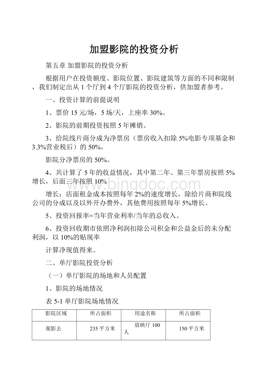 加盟影院的投资分析.docx_第1页