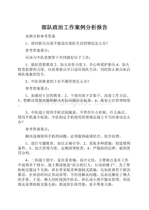 部队政治工作案例分析报告.docx