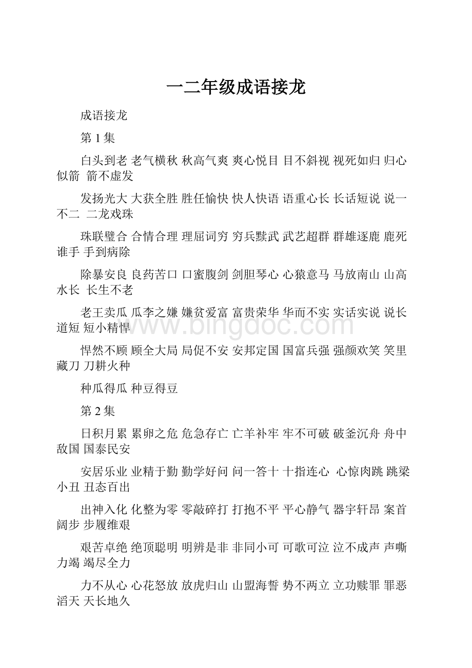 一二年级成语接龙Word文档格式.docx