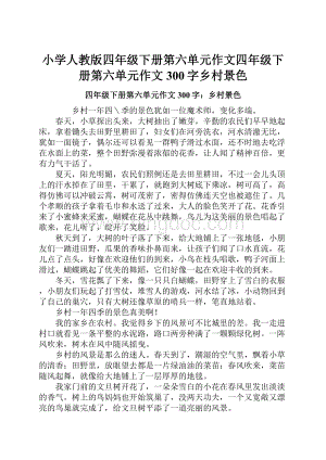 小学人教版四年级下册第六单元作文四年级下册第六单元作文300字乡村景色.docx