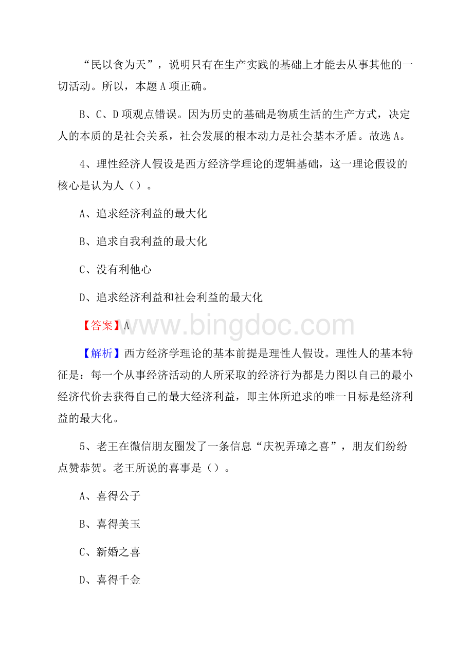 上半年河北省秦皇岛市青龙满族自治县人民银行招聘毕业生试题及答案解析Word文件下载.docx_第3页