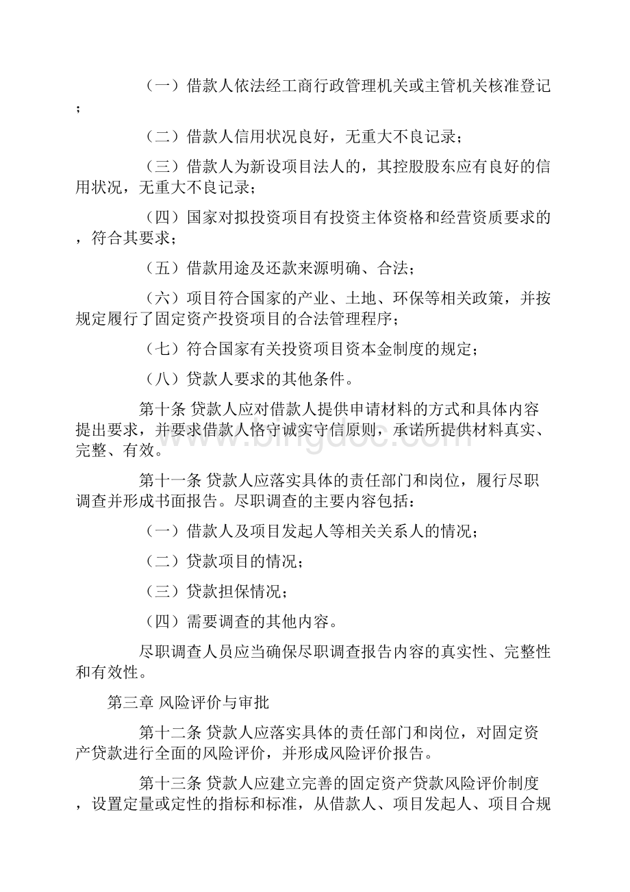 银监会 《固定资产贷款管理暂行办法》Word文档格式.docx_第2页