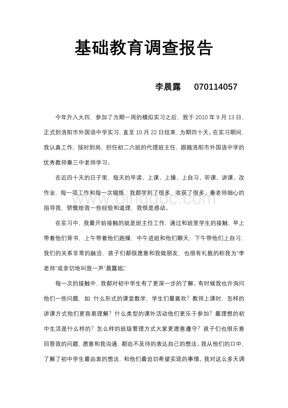 基础教育调查报告Word文件下载.doc_第2页