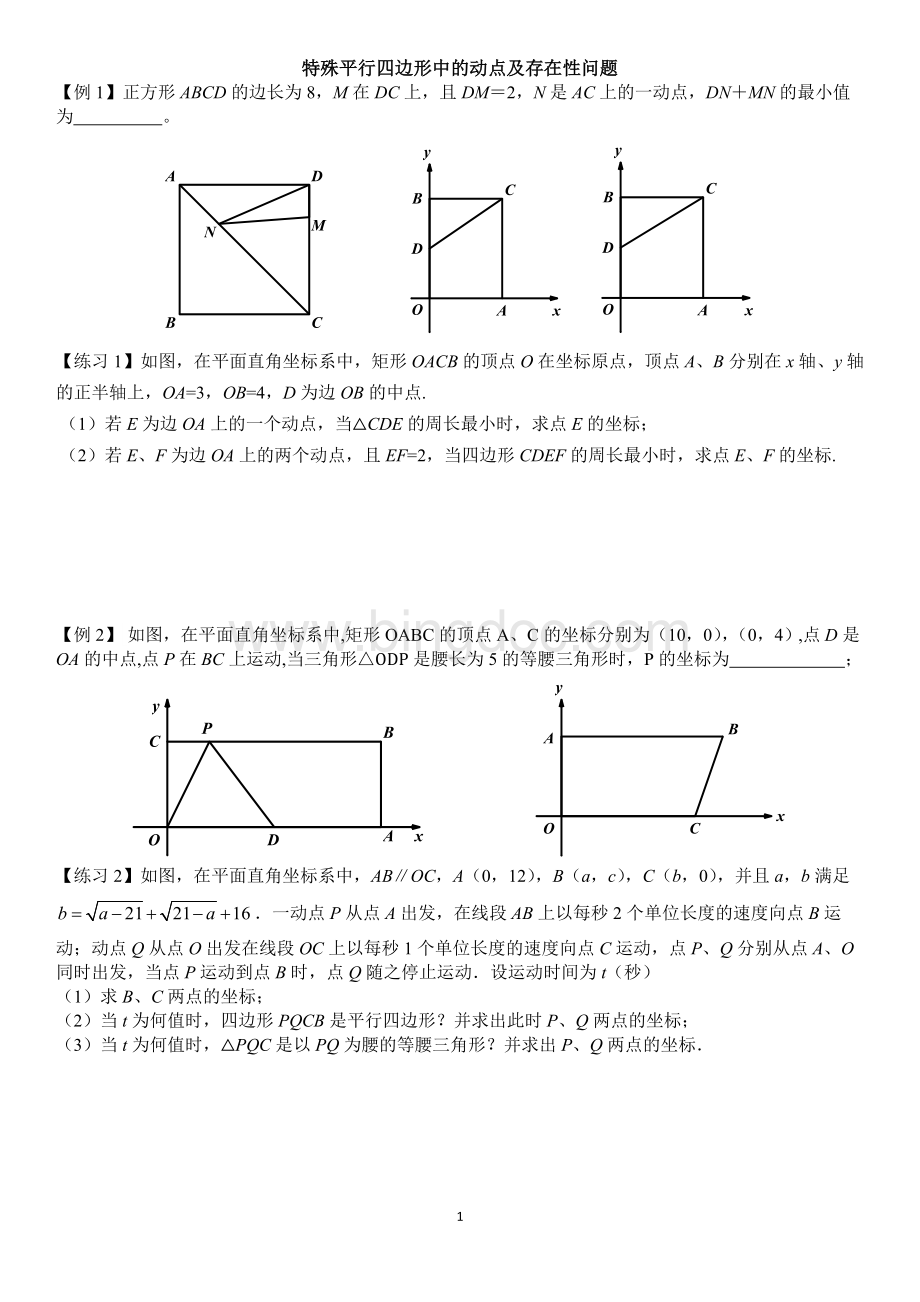 特殊平行四边形动点及存在性问题(压轴题).docx_第1页