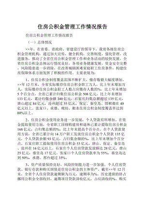 住房公积金管理工作情况报告Word下载.docx