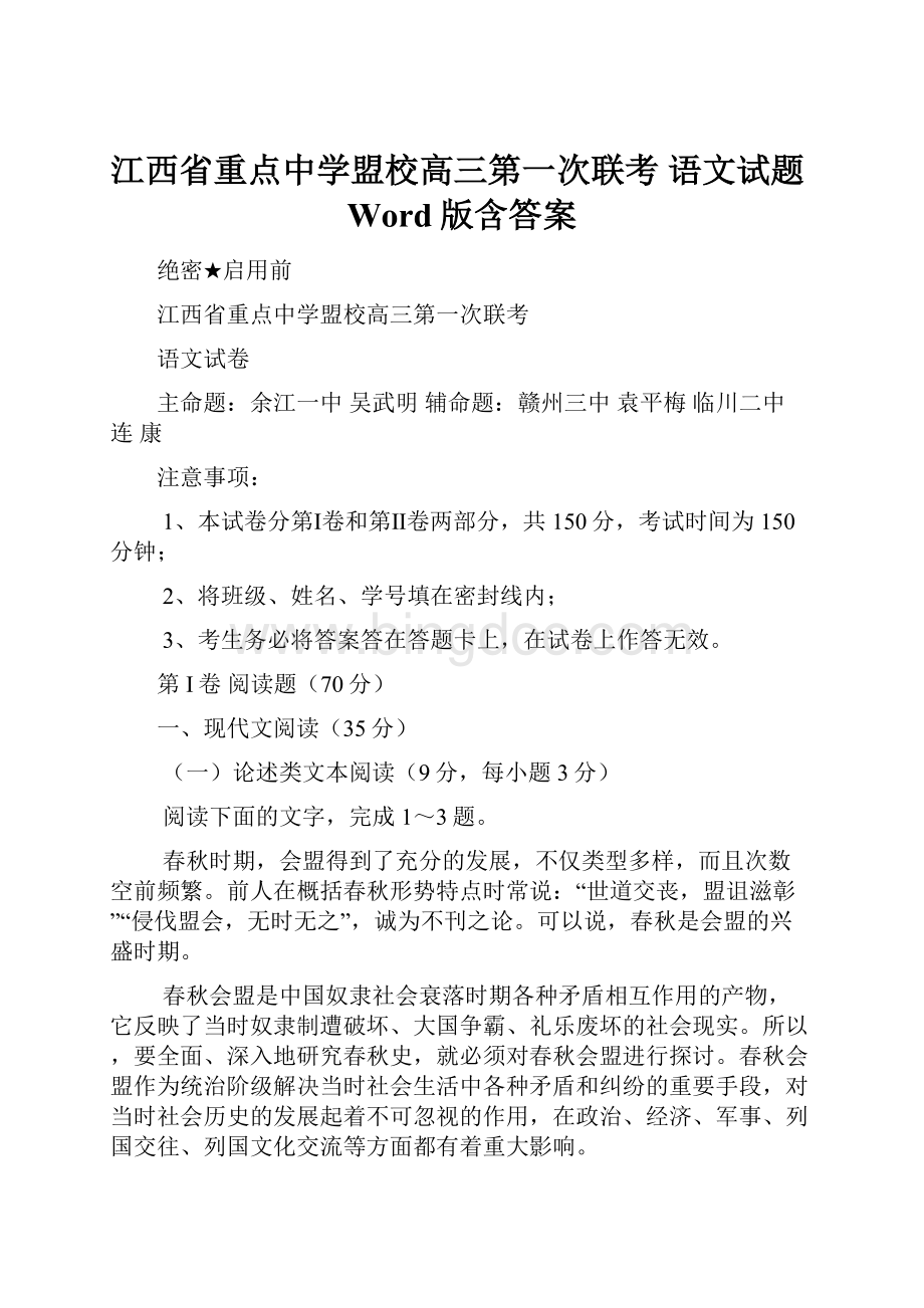 江西省重点中学盟校高三第一次联考 语文试题Word版含答案Word格式文档下载.docx_第1页