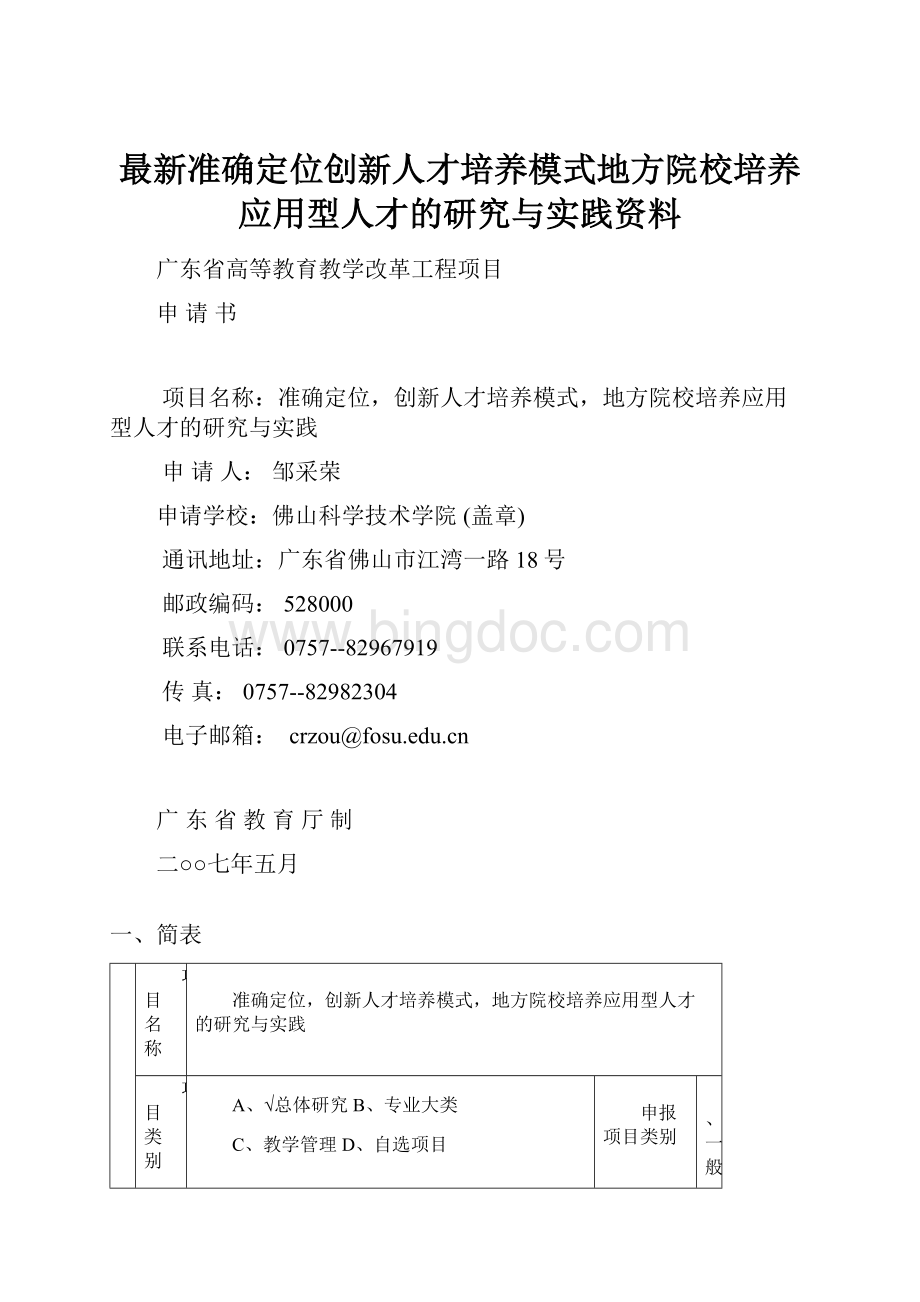 最新准确定位创新人才培养模式地方院校培养应用型人才的研究与实践资料.docx