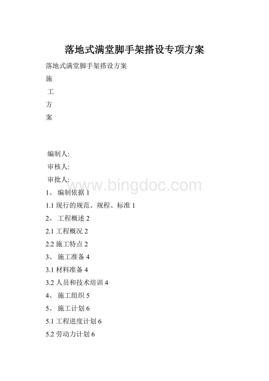 落地式满堂脚手架搭设专项方案Word文档下载推荐.docx