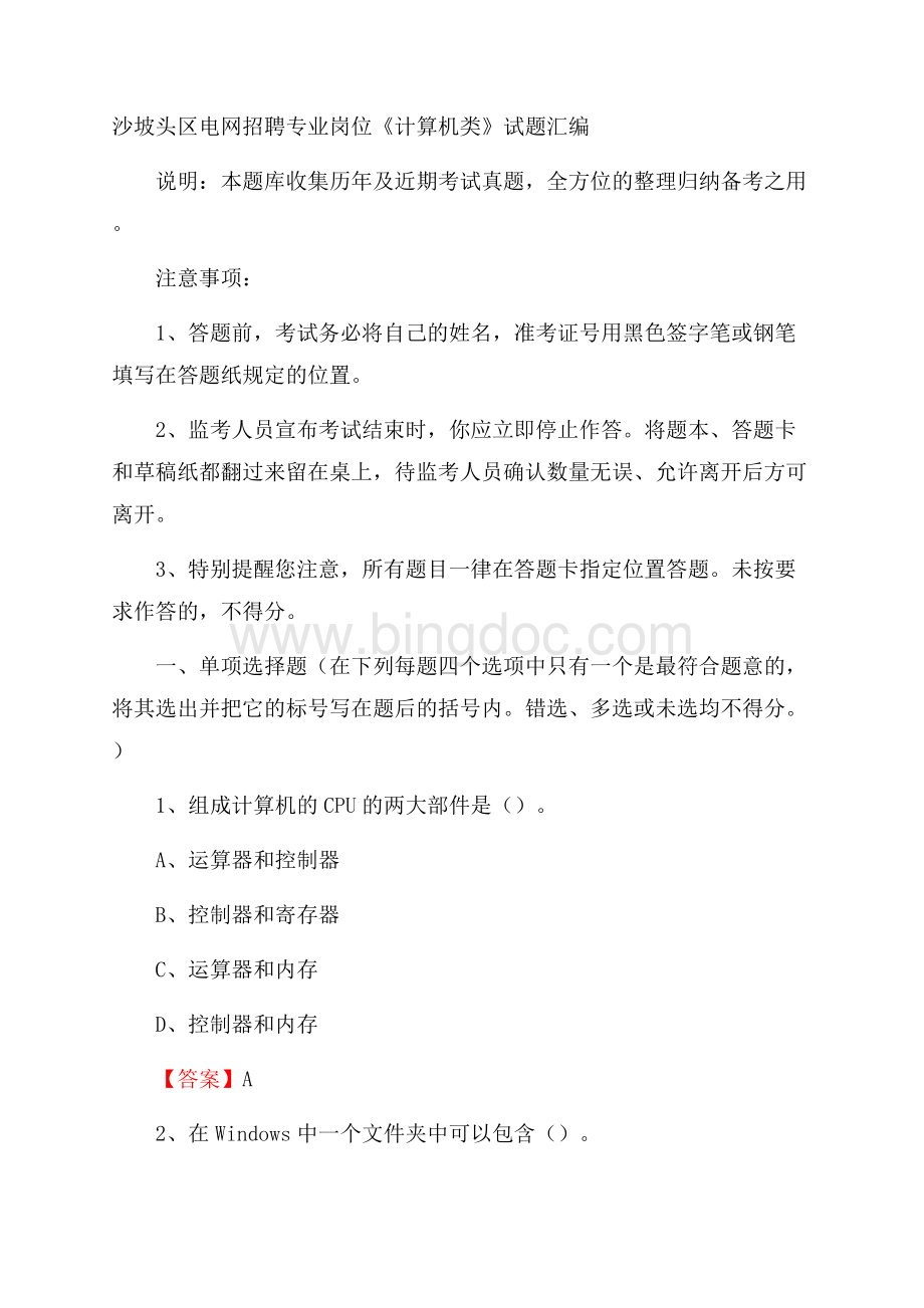 沙坡头区电网招聘专业岗位《计算机类》试题汇编Word格式.docx_第1页