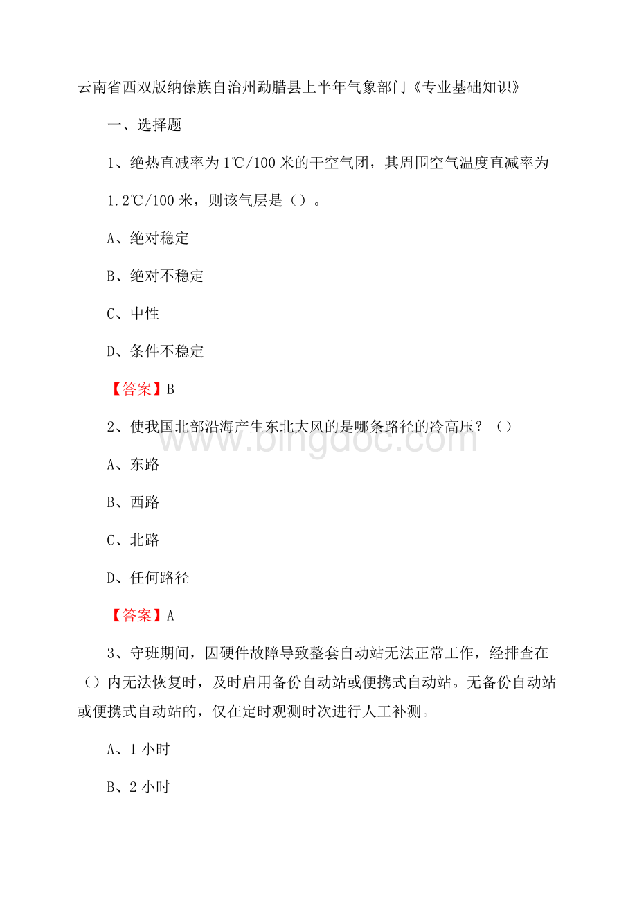 云南省西双版纳傣族自治州勐腊县上半年气象部门《专业基础知识》Word格式文档下载.docx