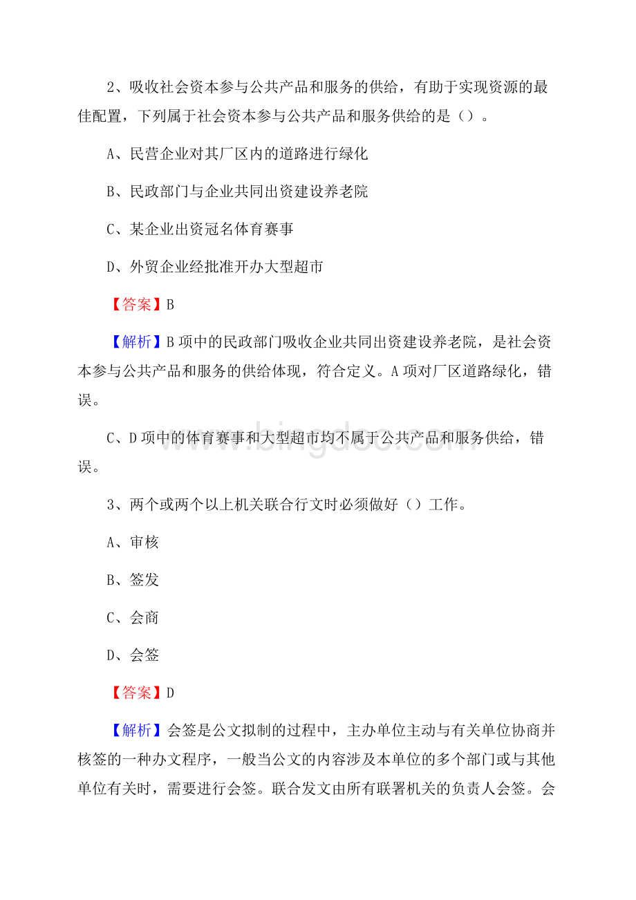绥中县电力公司招聘《行政能力测试》试题及解析.docx_第2页