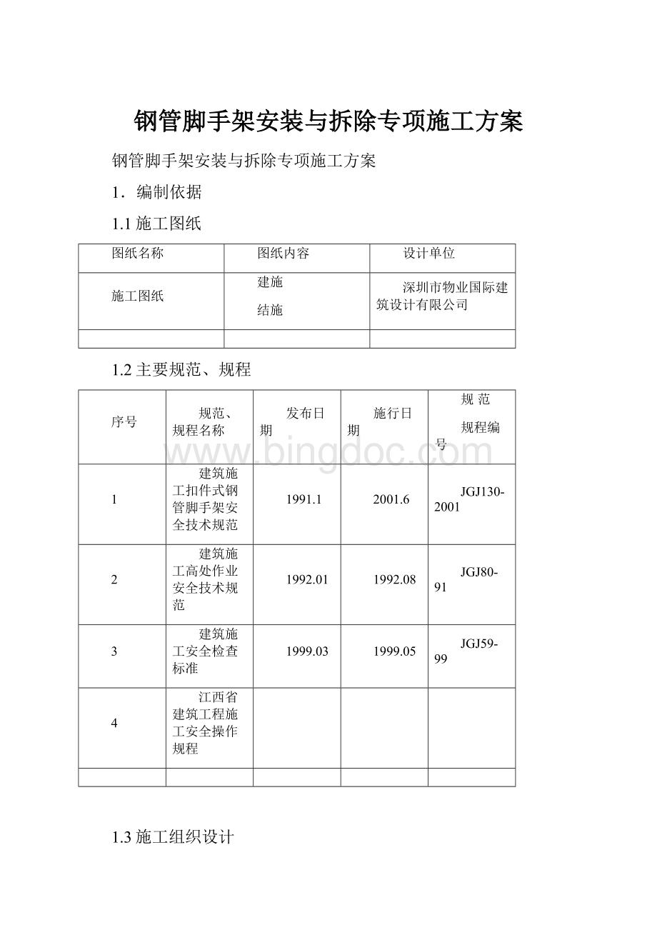 钢管脚手架安装与拆除专项施工方案Word格式文档下载.docx