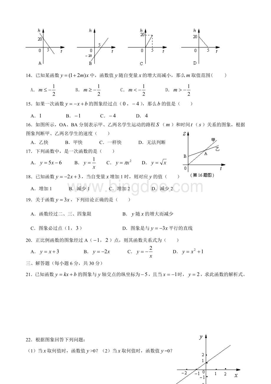 八年级数学单元考试试题一次函数A4Word格式.doc_第2页