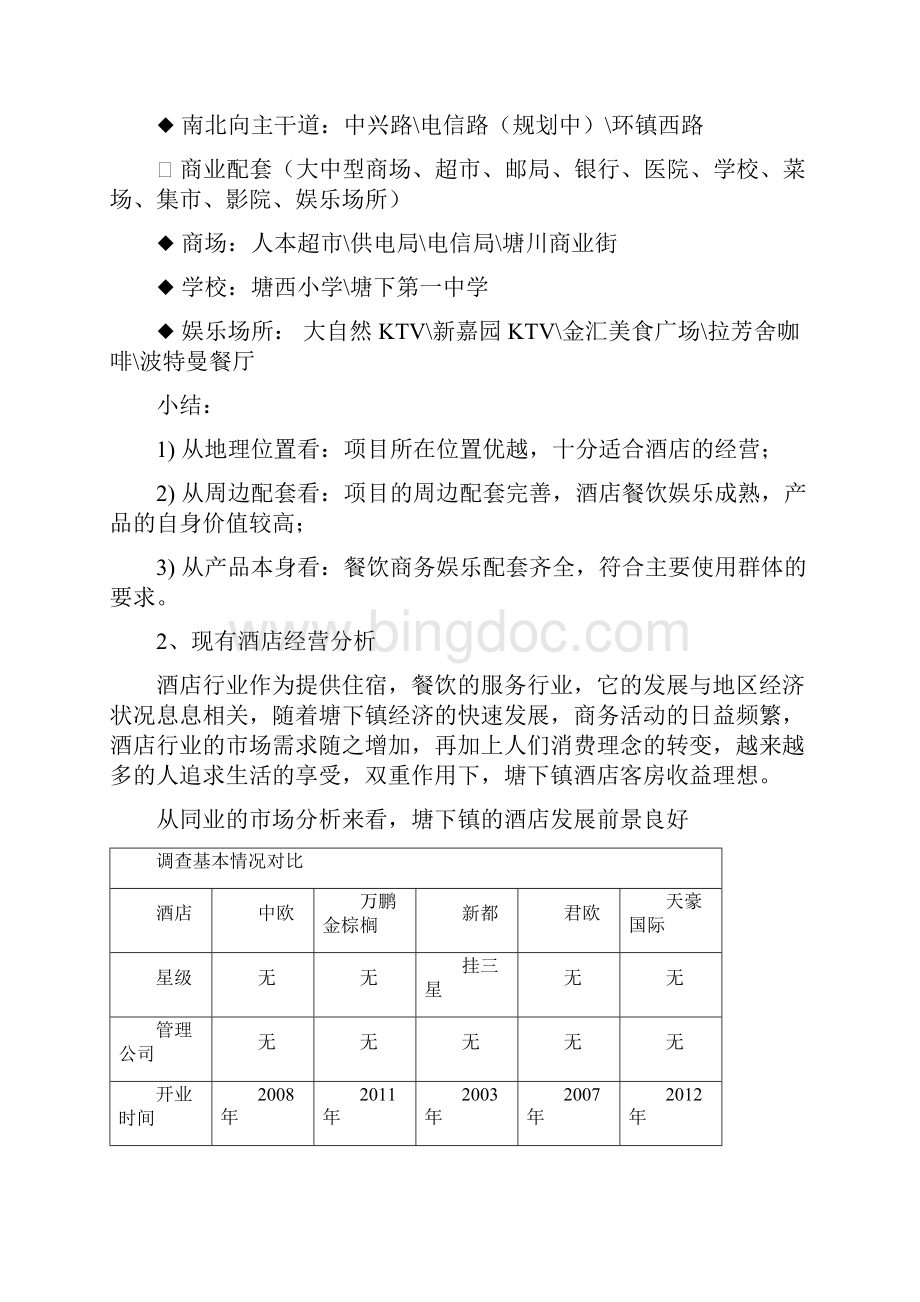 创新产权式酒店市场营销推广完整策划方案书Word下载.docx_第3页