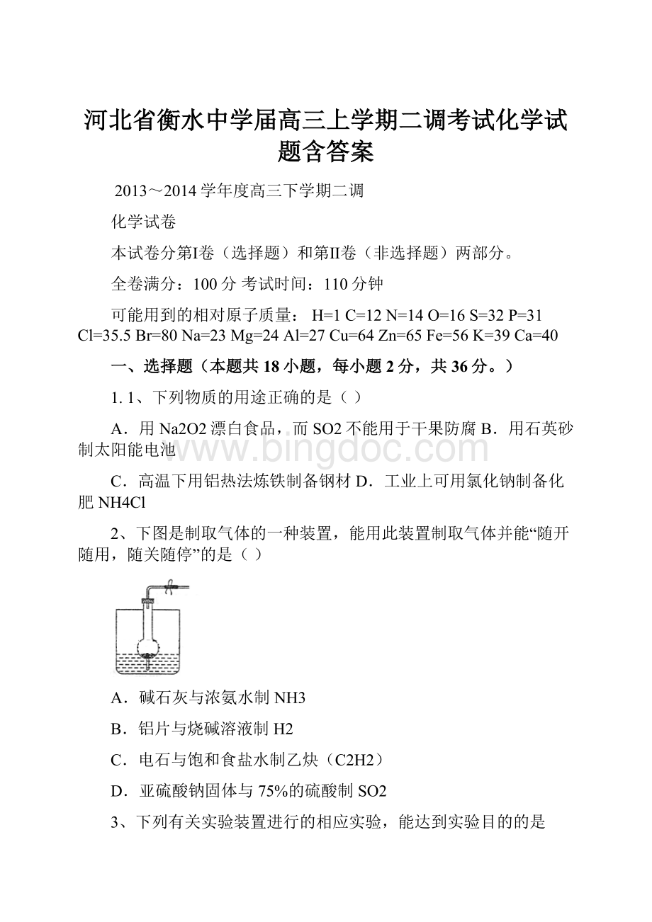 河北省衡水中学届高三上学期二调考试化学试题含答案.docx