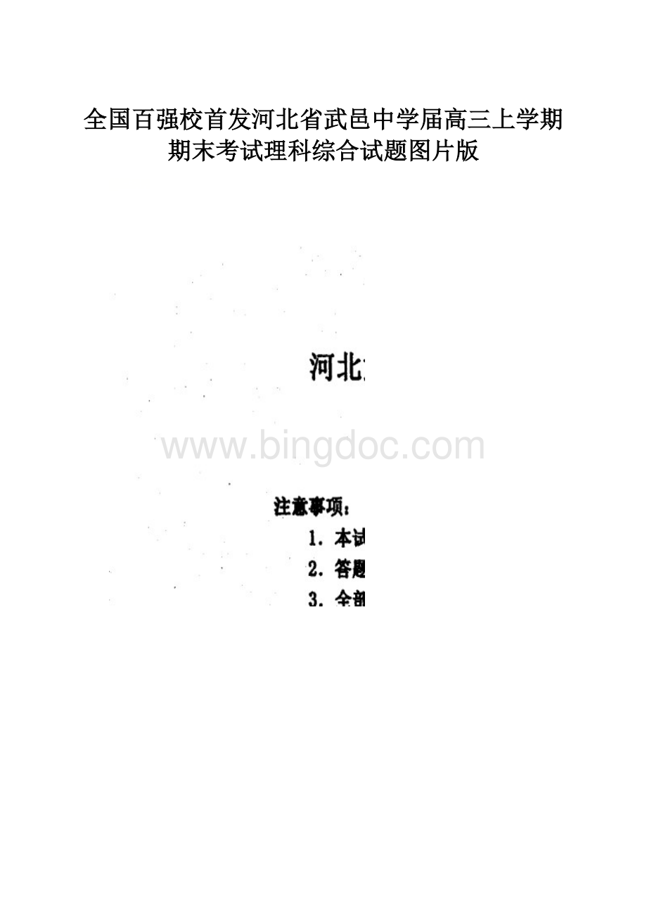 全国百强校首发河北省武邑中学届高三上学期期末考试理科综合试题图片版.docx