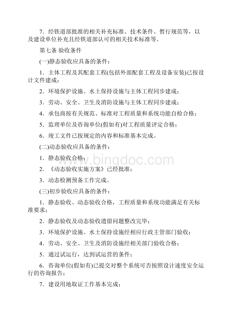 铁路客运专线竣工验收暂行办法.docx_第2页