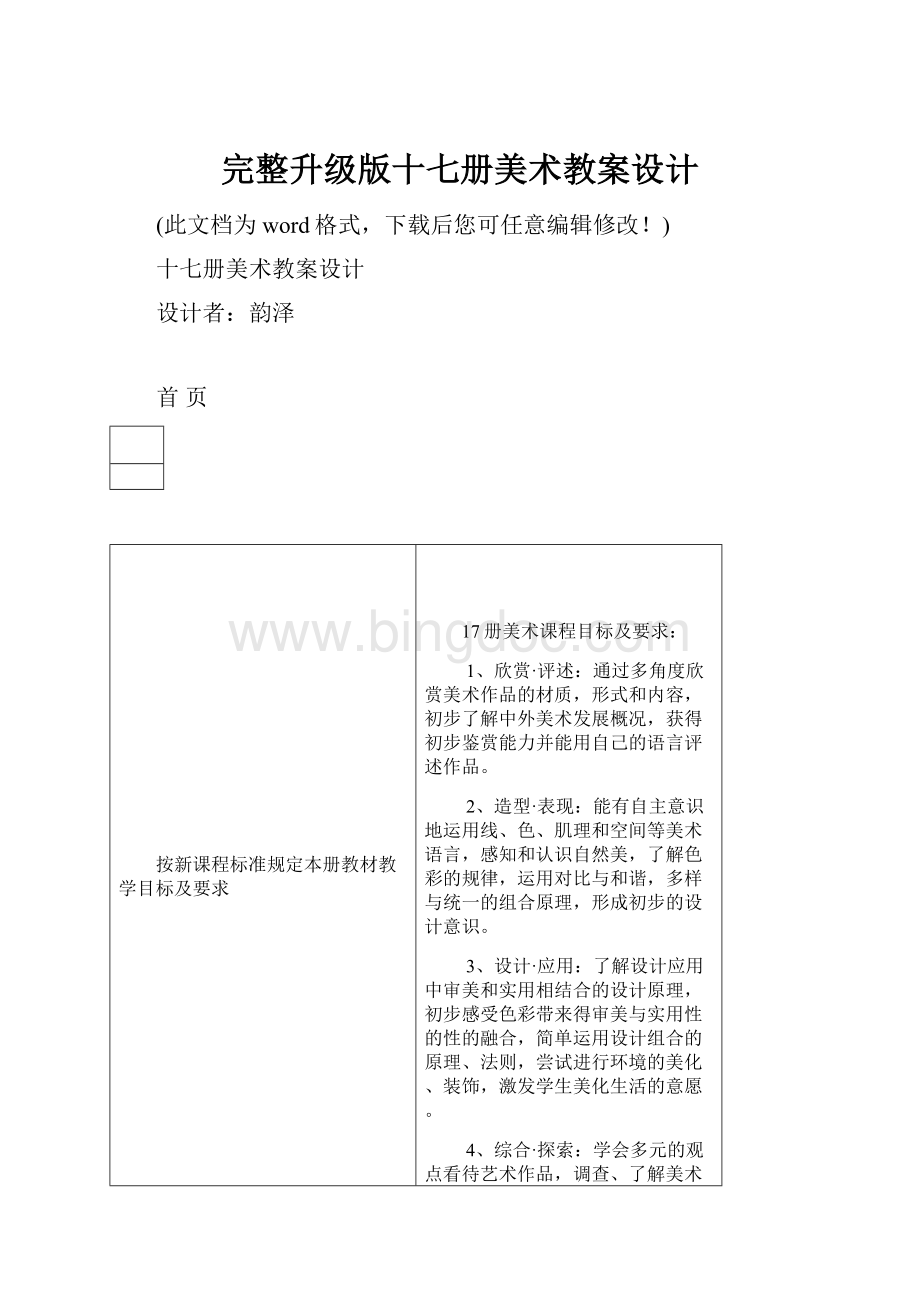 完整升级版十七册美术教案设计Word文档格式.docx_第1页