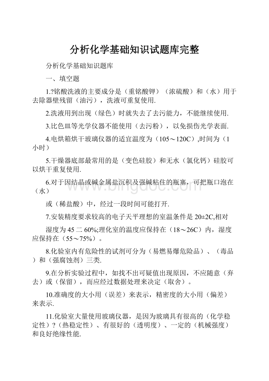 分析化学基础知识试题库完整.docx