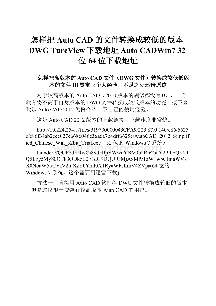 怎样把Auto CAD 的文件转换成较低的版本DWG TureView下载地址Auto CADWin7 32位64位下载地址.docx