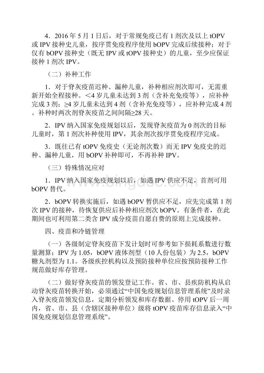 脊髓灰质炎疫苗转换技术指导意见Word格式文档下载.docx_第3页