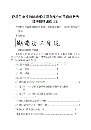 设单位负反馈随动系统固有部分的传递函数为自动控制课程设计.docx