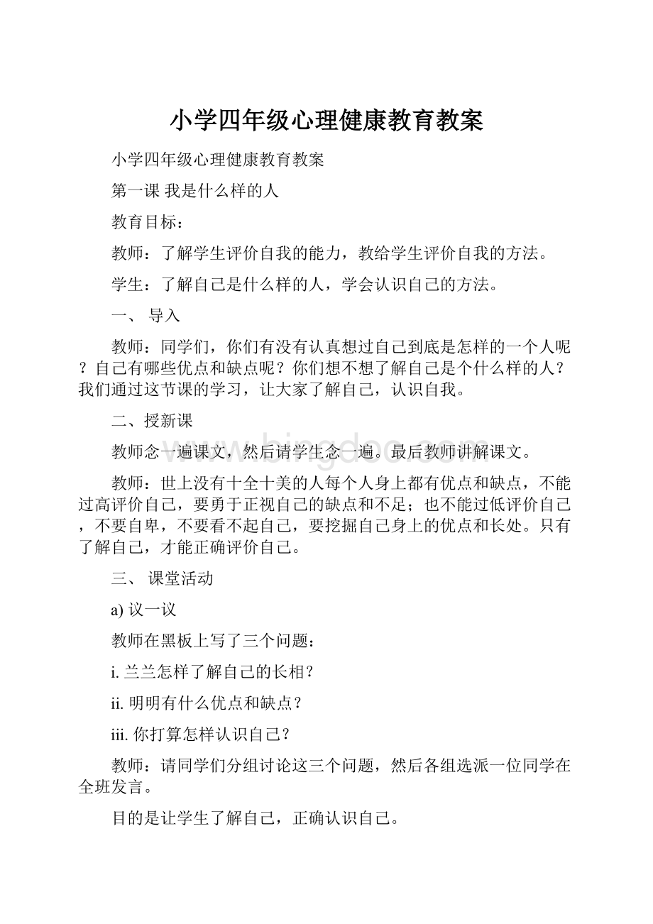 小学四年级心理健康教育教案.docx