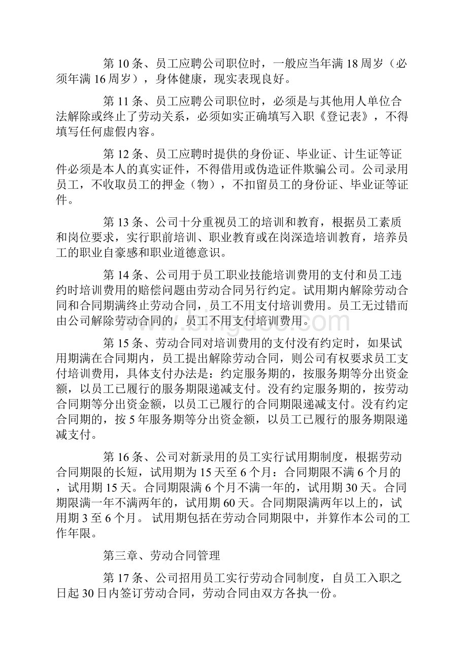 员工手册规章制度Word下载.docx_第2页