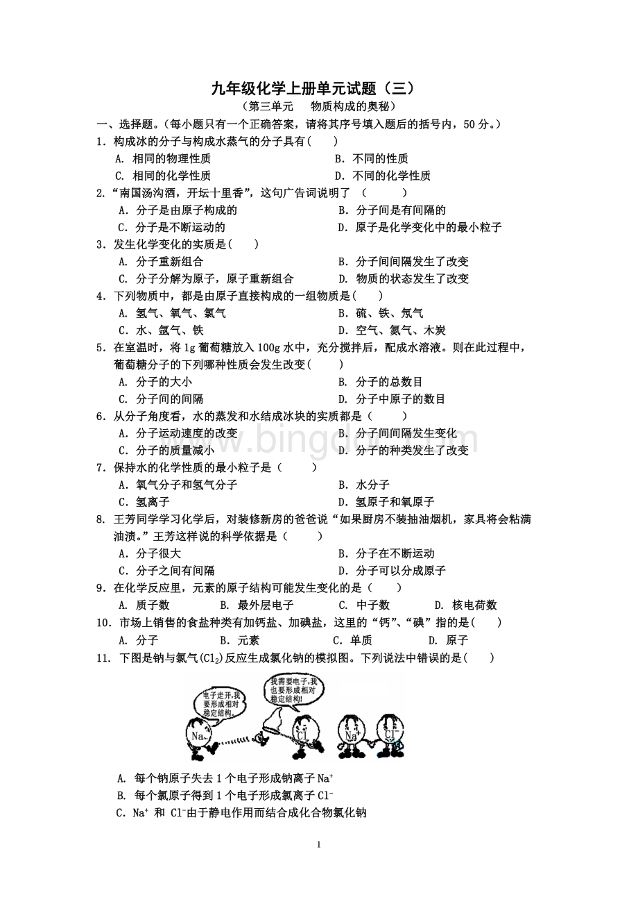 第三单元物质构成的奥秘测试题Word格式文档下载.doc_第1页