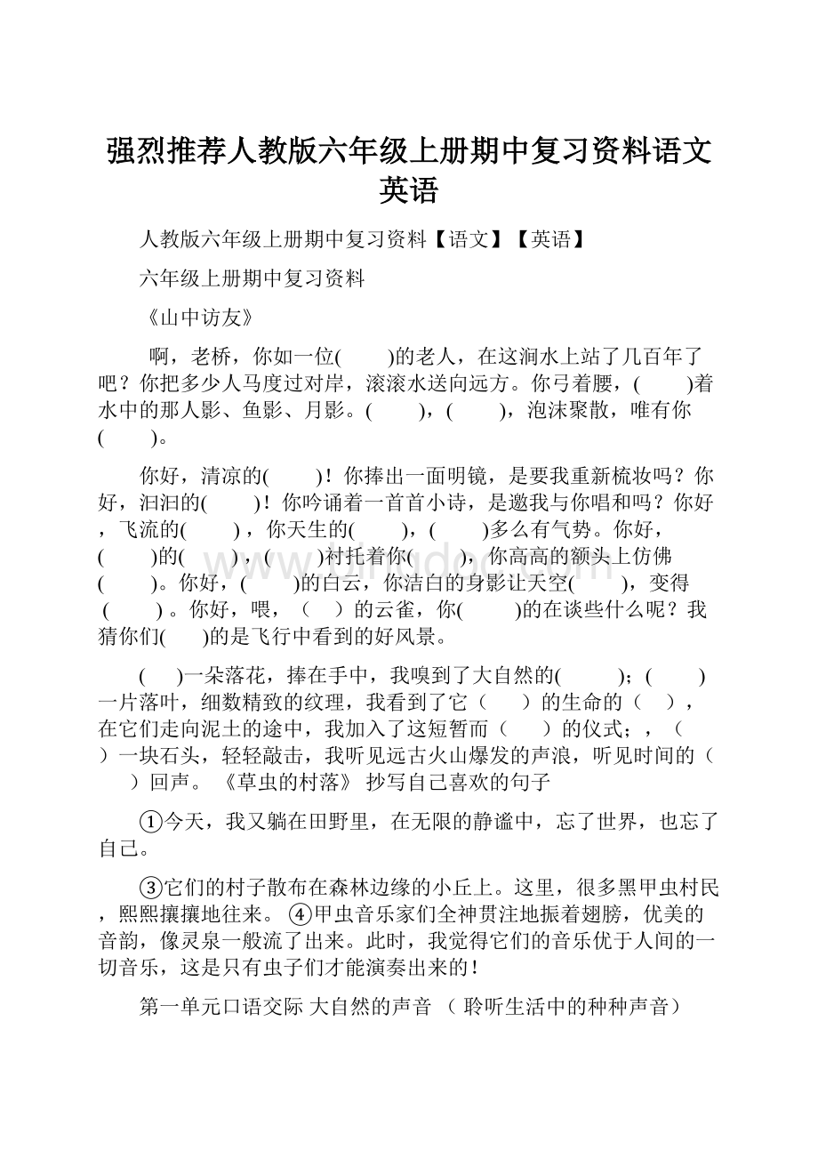 强烈推荐人教版六年级上册期中复习资料语文英语Word文档下载推荐.docx