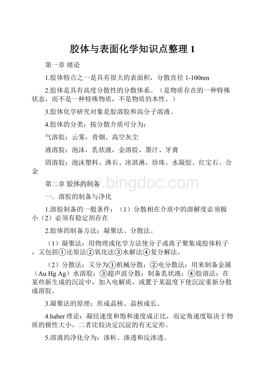 胶体与表面化学知识点整理1Word文档下载推荐.docx