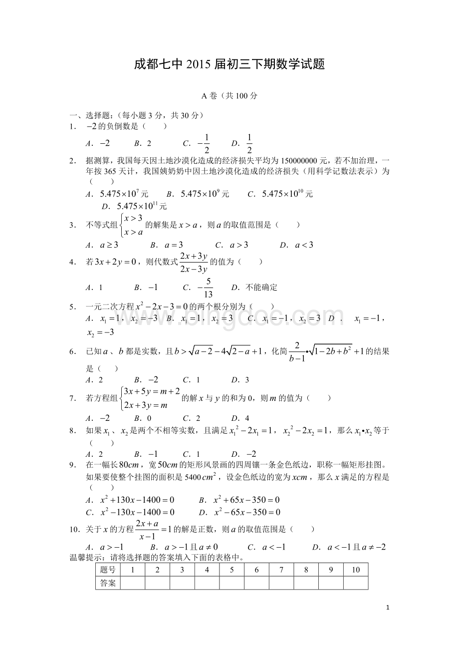 成都七中2015级初三下期数学试题文档格式.doc_第1页