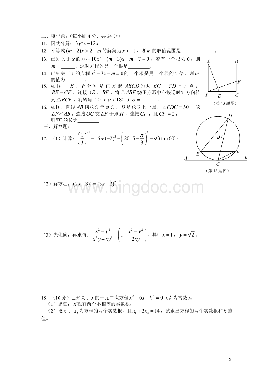成都七中2015级初三下期数学试题文档格式.doc_第2页