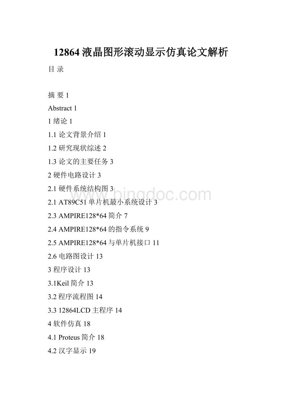 12864液晶图形滚动显示仿真论文解析.docx