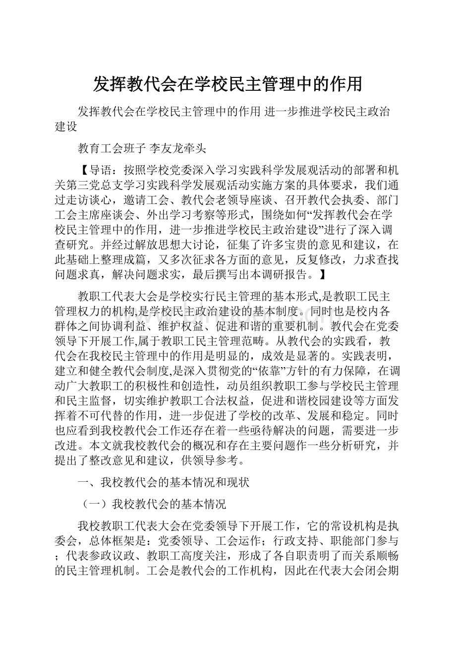 发挥教代会在学校民主管理中的作用.docx_第1页