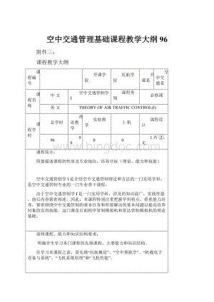 空中交通管理基础课程教学大纲96.docx