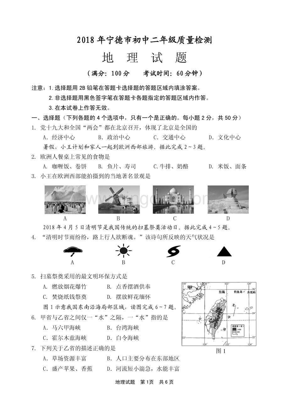 宁德初中地理质检卷.pdf