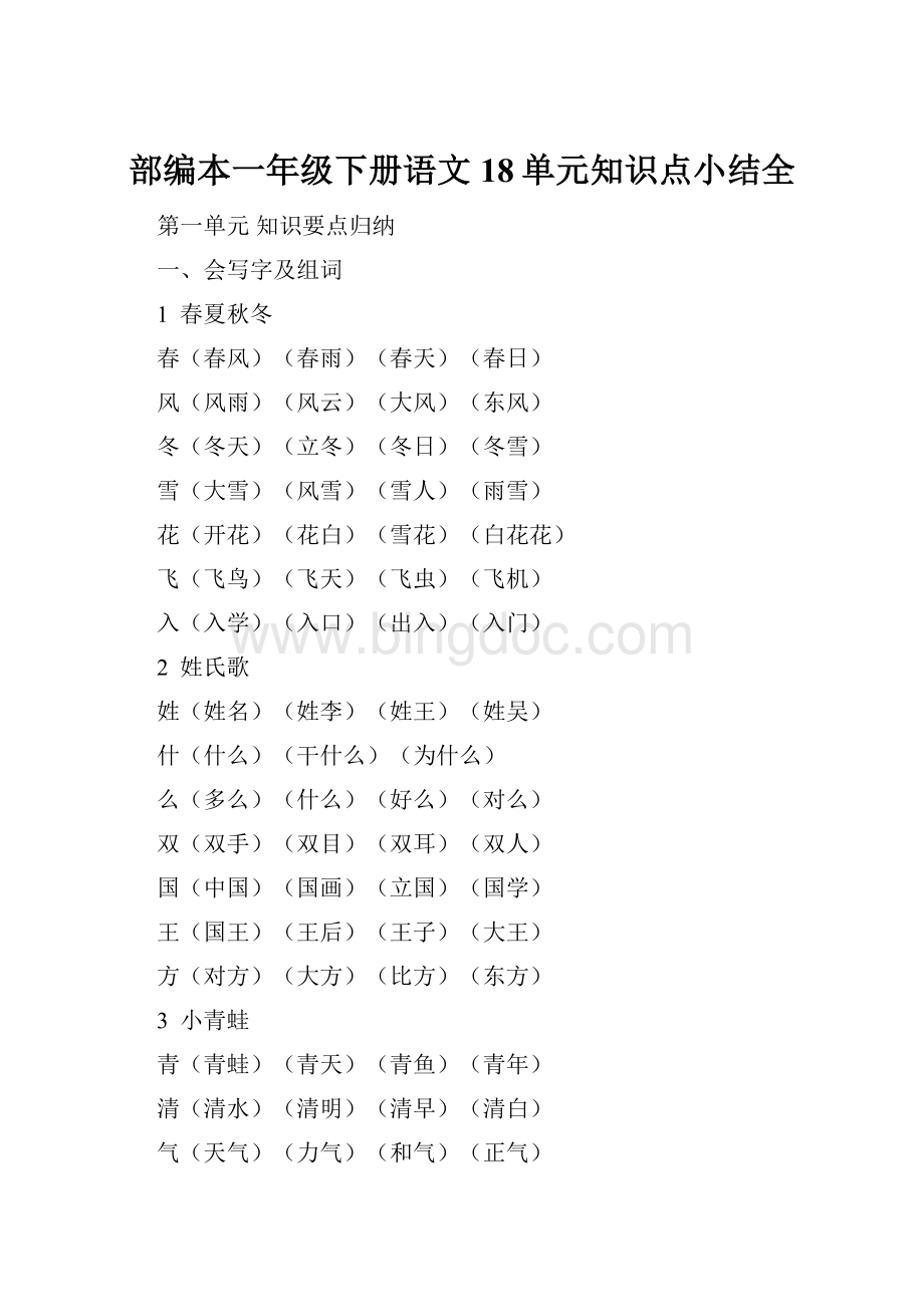 部编本一年级下册语文18单元知识点小结全.docx