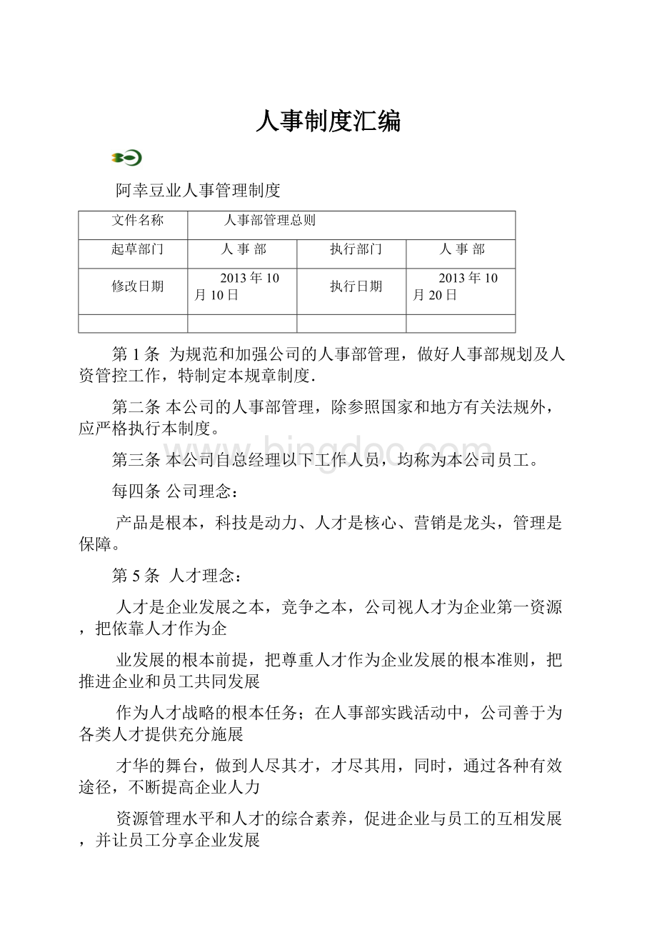 人事制度汇编文档格式.docx