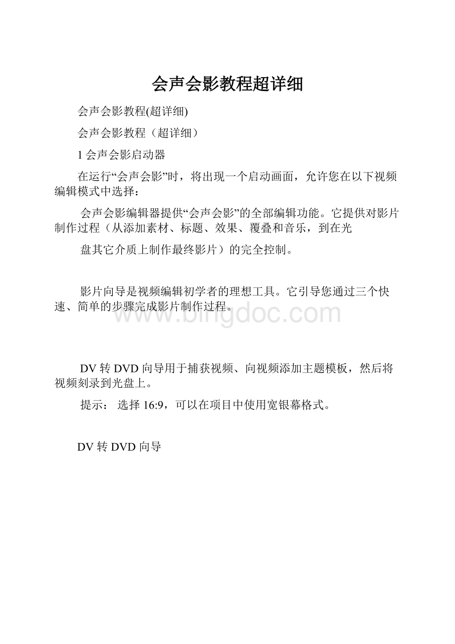 会声会影教程超详细Word格式文档下载.docx_第1页