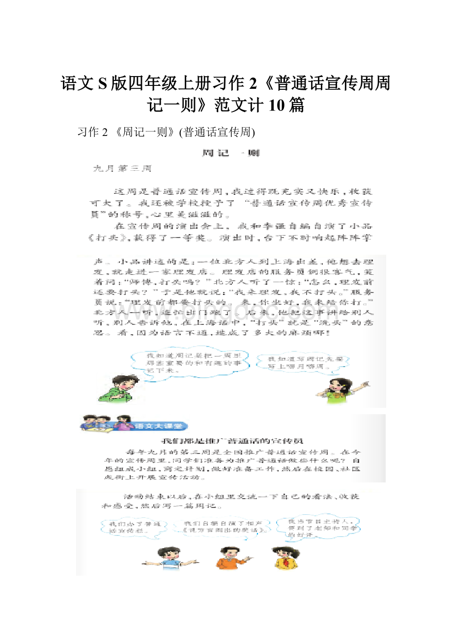 语文S版四年级上册习作2《普通话宣传周周记一则》范文计10篇.docx_第1页