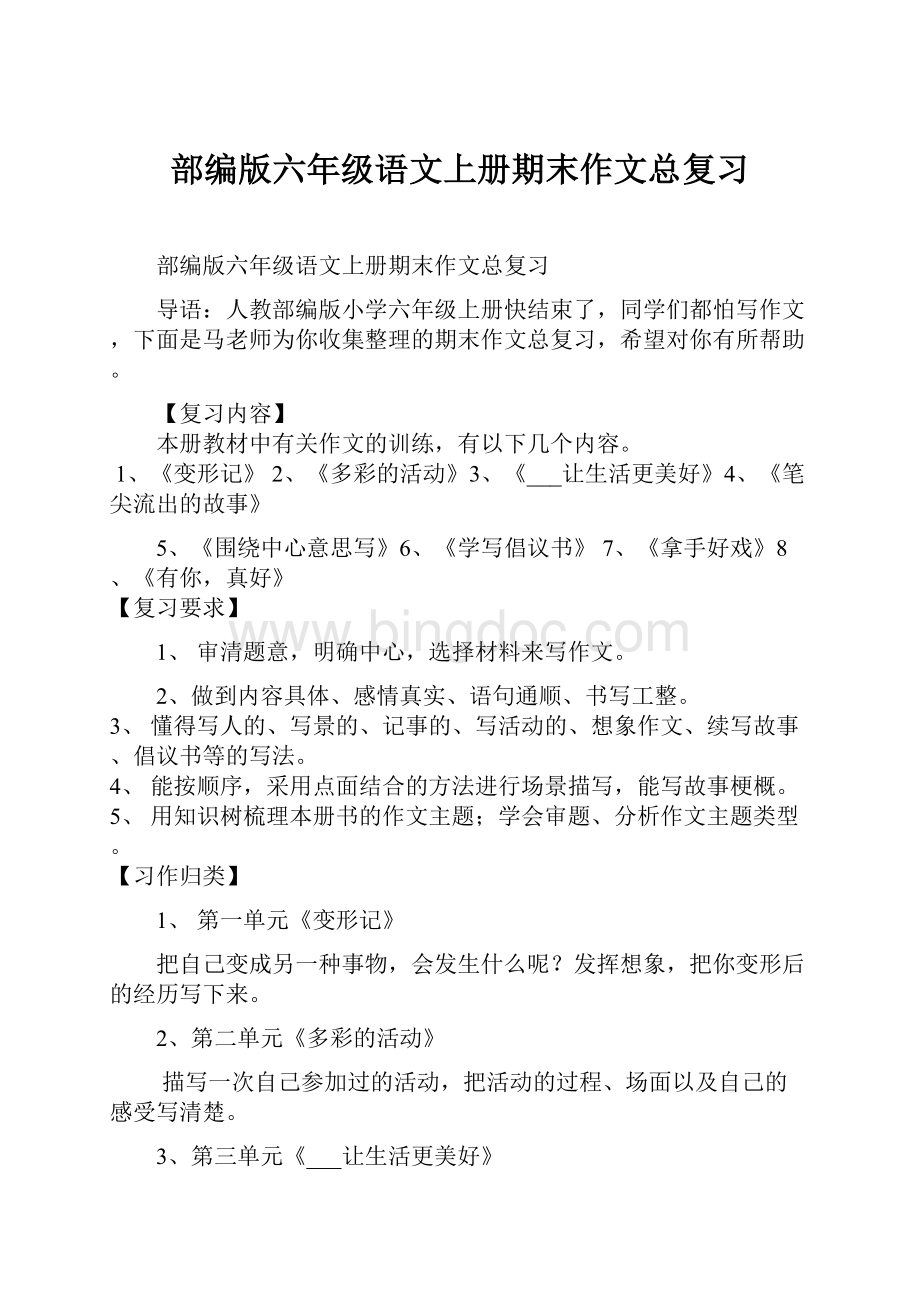 部编版六年级语文上册期末作文总复习.docx_第1页