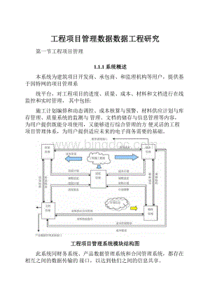 工程项目管理数据数据工程研究.docx