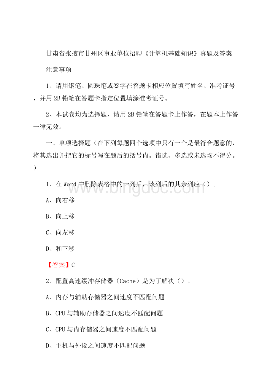 甘肃省张掖市甘州区事业单位招聘《计算机基础知识》真题及答案.docx_第1页