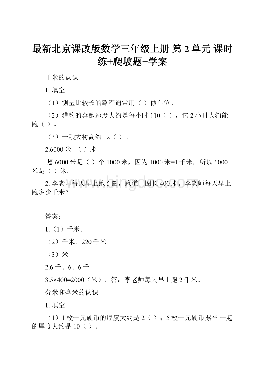 最新北京课改版数学三年级上册 第2单元 课时练+爬坡题+学案.docx