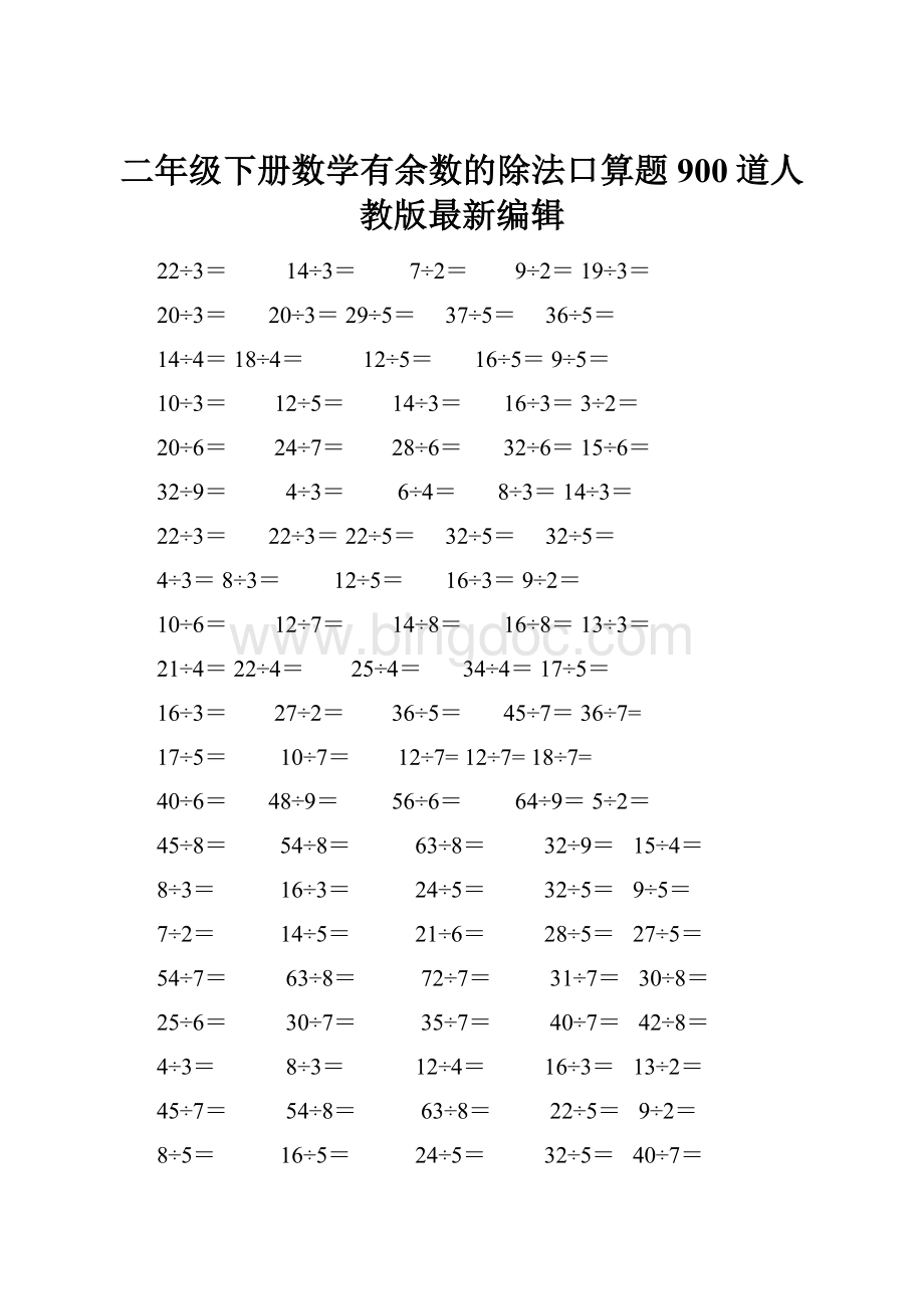 二年级下册数学有余数的除法口算题900道人教版最新编辑Word格式.docx