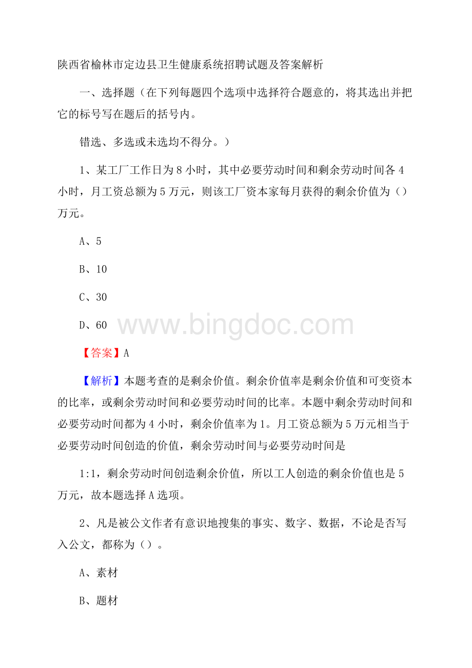 陕西省榆林市定边县卫生健康系统招聘试题及答案解析.docx_第1页