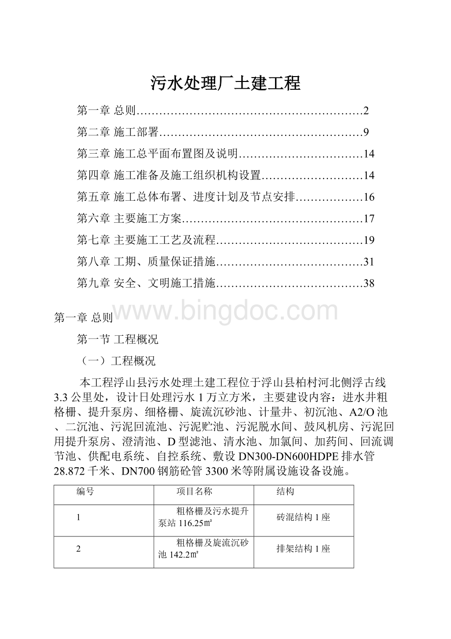 污水处理厂土建工程Word文档下载推荐.docx_第1页