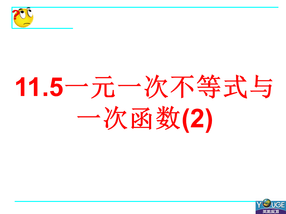 11.5一元一次不等式与一次函数(2).ppt