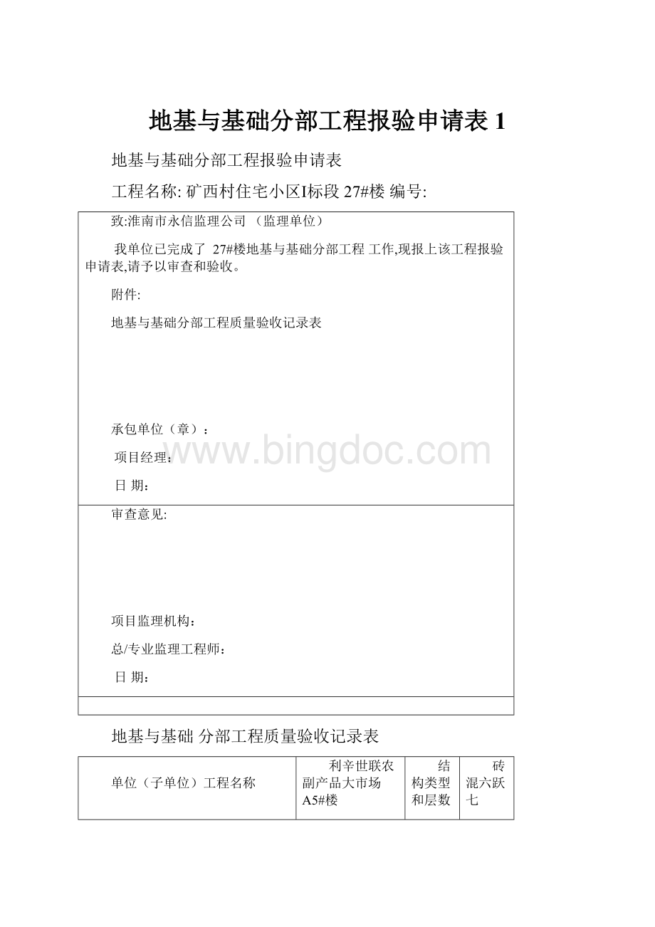 地基与基础分部工程报验申请表1.docx